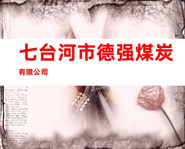 七台河市德强煤炭有限公司