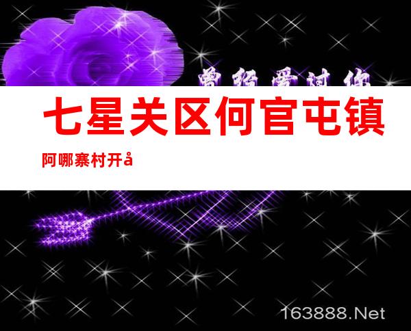 七星关区何官屯镇阿哪寨村开广种养殖专业合作社