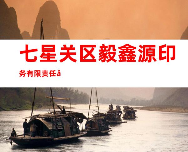 七星关区毅鑫源印务有限责任公司