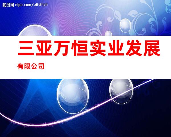 三亚万恒实业发展有限公司