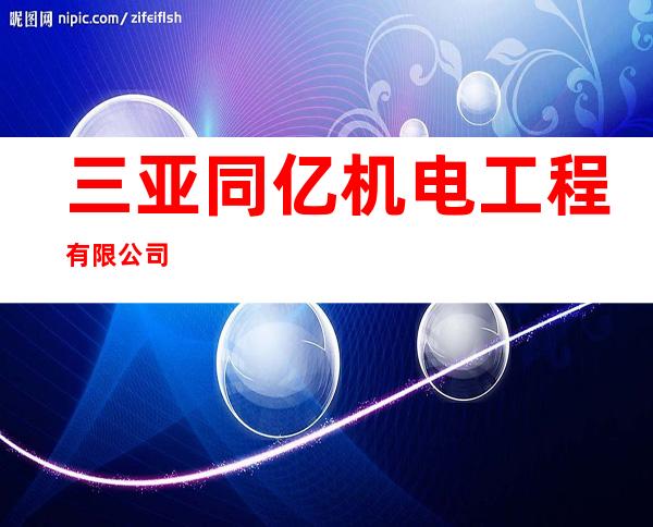三亚同亿机电工程有限公司