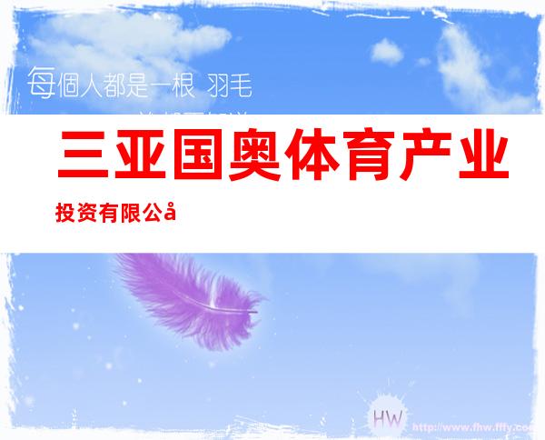 三亚国奥体育产业投资有限公司