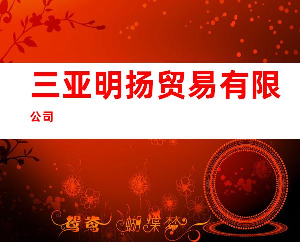 三亚明扬贸易有限公司