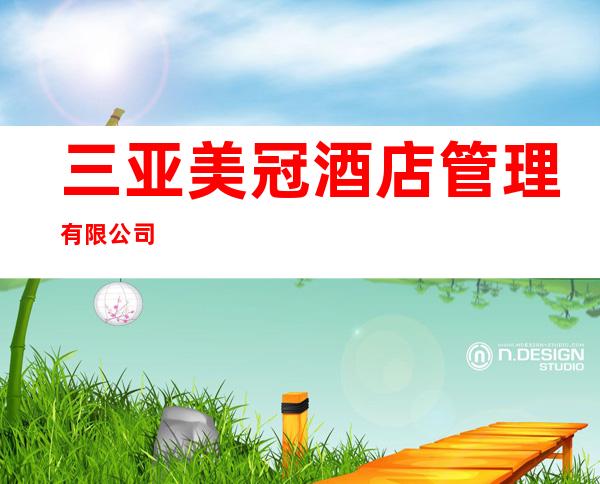 三亚美冠酒店管理有限公司