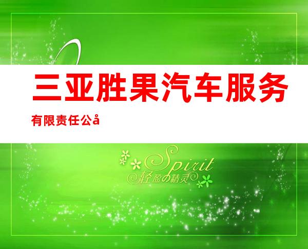 三亚胜果汽车服务有限责任公司