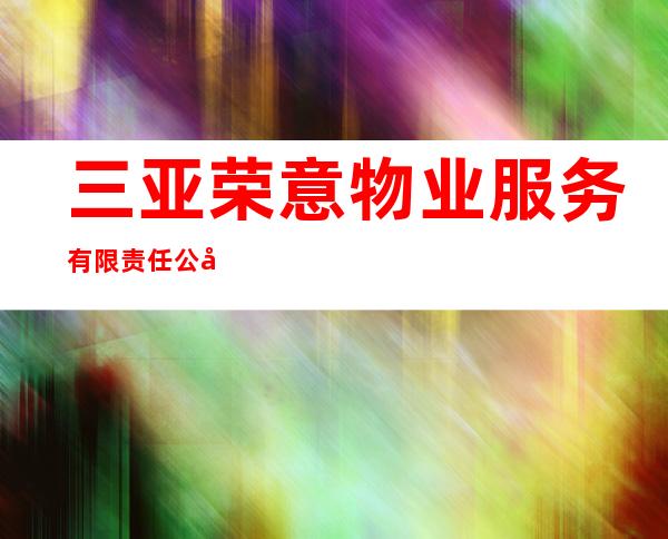 三亚荣意物业服务有限责任公司