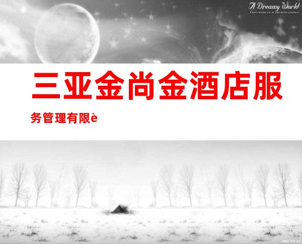 三亚金尚金酒店服务管理有限责任公司