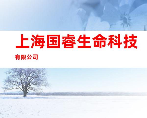 上海国睿生命科技有限公司