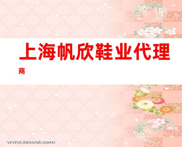上海帆欣鞋业代理商