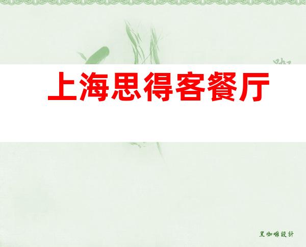 上海思得客餐厅