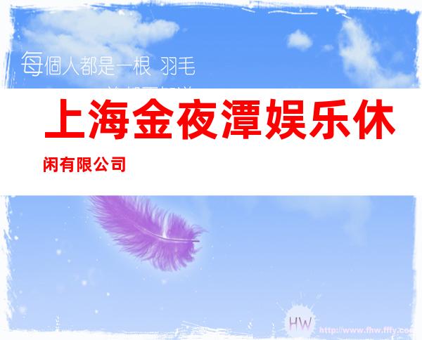 上海金夜潭娱乐休闲有限公司