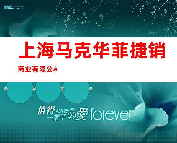 上海马克华菲捷销商业有限公司绥化分公司