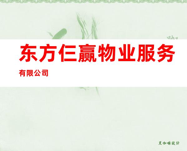 东方仨赢物业服务有限公司