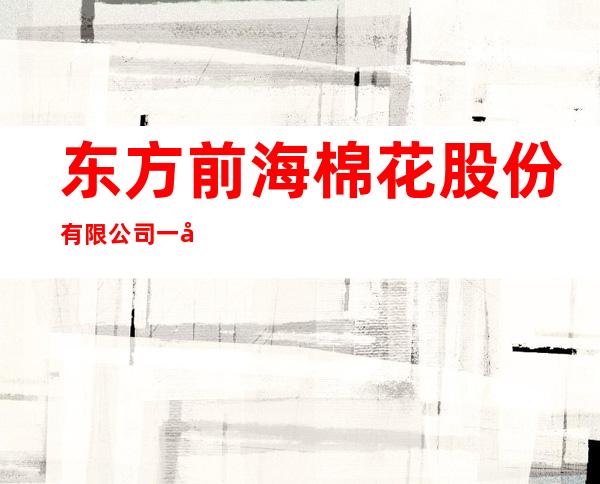 东方前海棉花股份有限公司一分公司