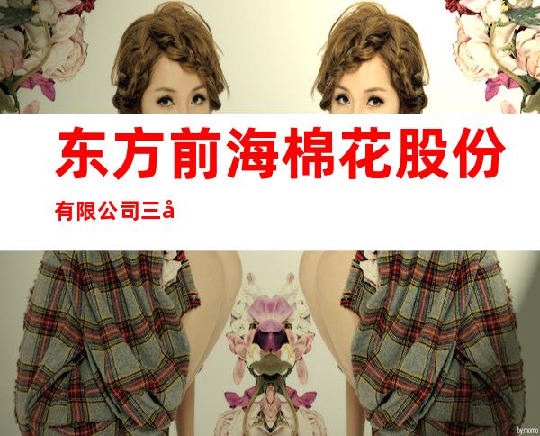 东方前海棉花股份有限公司三分公司