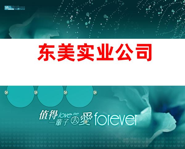 东美实业公司