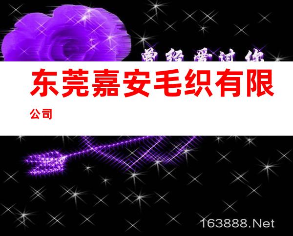 东莞嘉安毛织有限公司