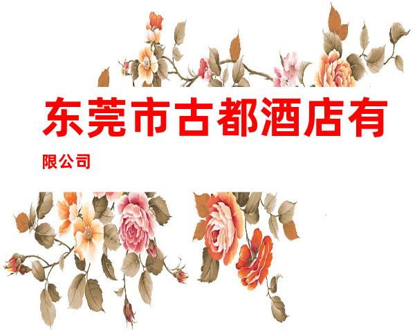 东莞市古都酒店有限公司