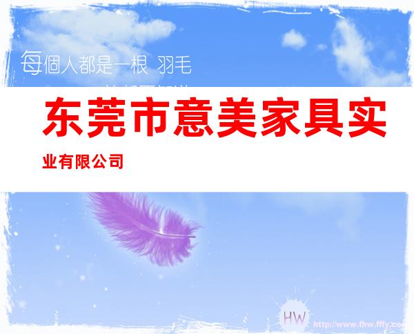 东莞市意美家具实业有限公司