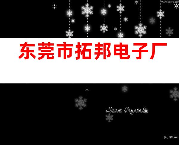 东莞市拓邦电子厂