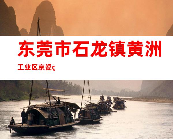 东莞市石龙镇黄洲工业区京瓷美达制造有限公司