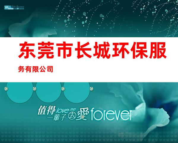 东莞市长城环保服务有限公司