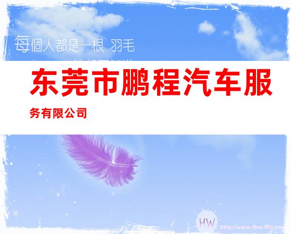 东莞市鹏程汽车服务有限公司