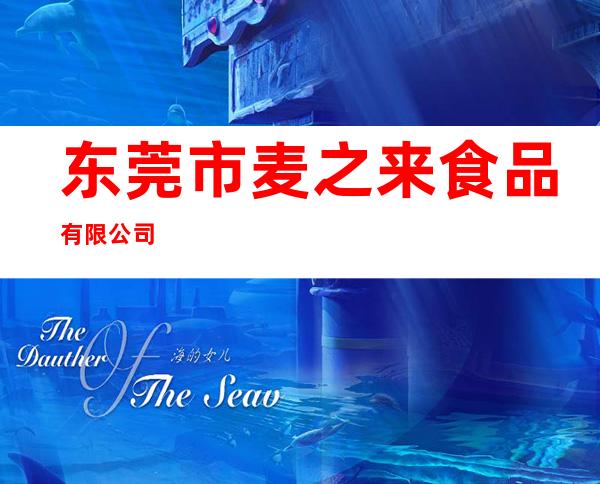东莞市麦之来食品有限公司