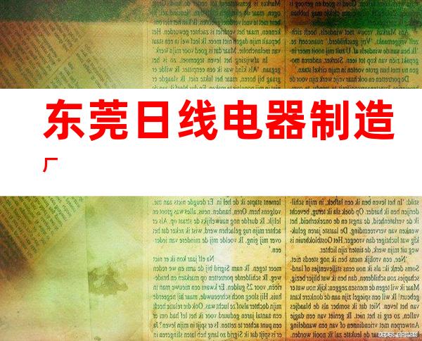 东莞日线电器制造厂