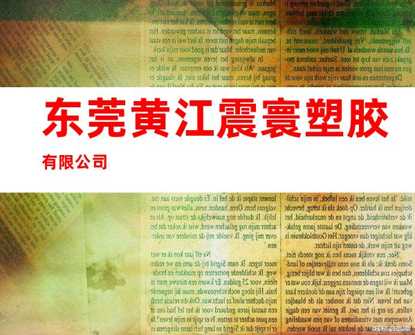 东莞黄江震寰塑胶有限公司
