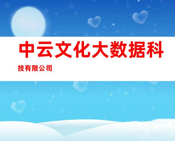 中云文化大数据科技有限公司