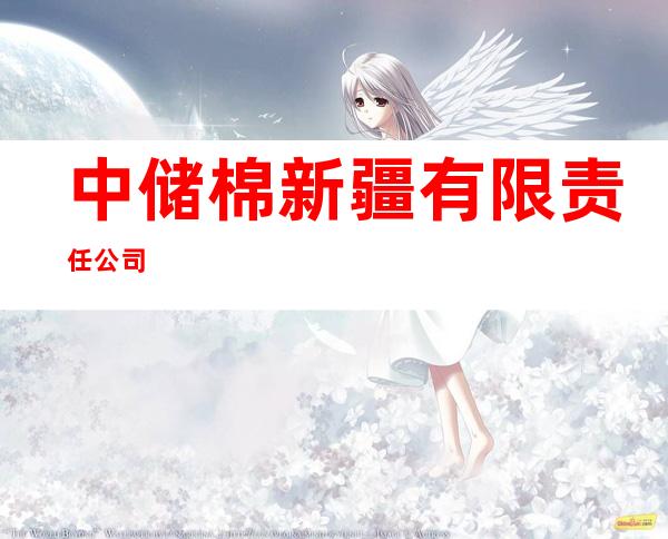 中储棉新疆有限责任公司