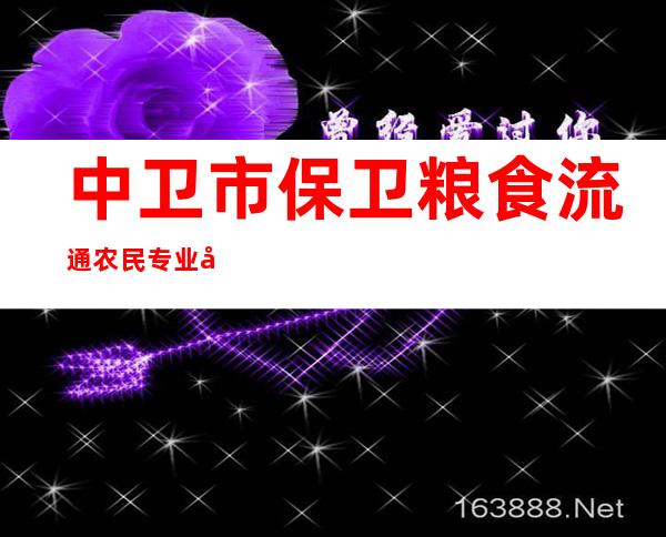 中卫市保卫粮食流通农民专业合作社