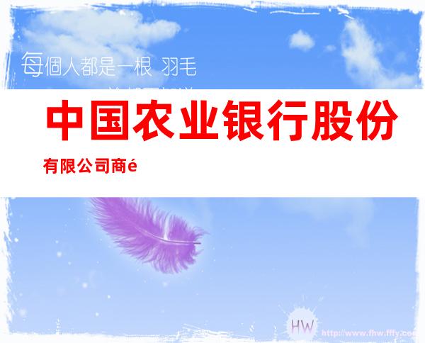 中国农业银行股份有限公司商都新城支行