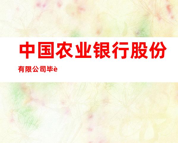 中国农业银行股份有限公司毕节东兴支行