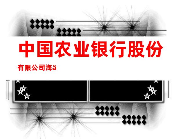 中国农业银行股份有限公司海东平安支行