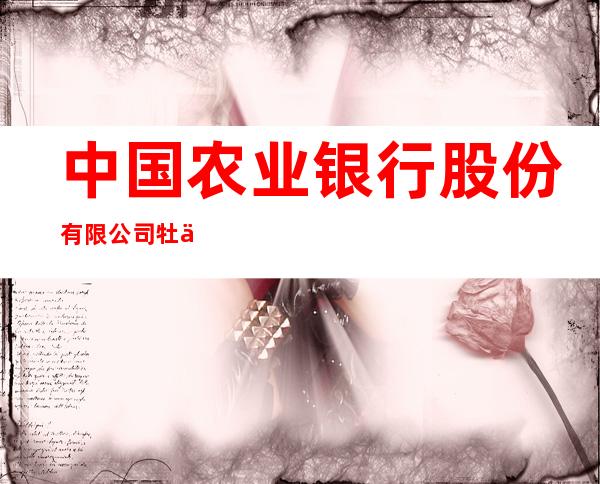中国农业银行股份有限公司牡丹江劝业支行