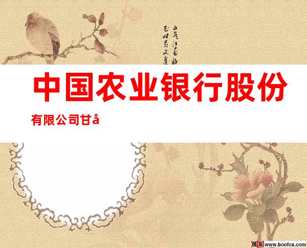 中国农业银行股份有限公司甘奎路支行