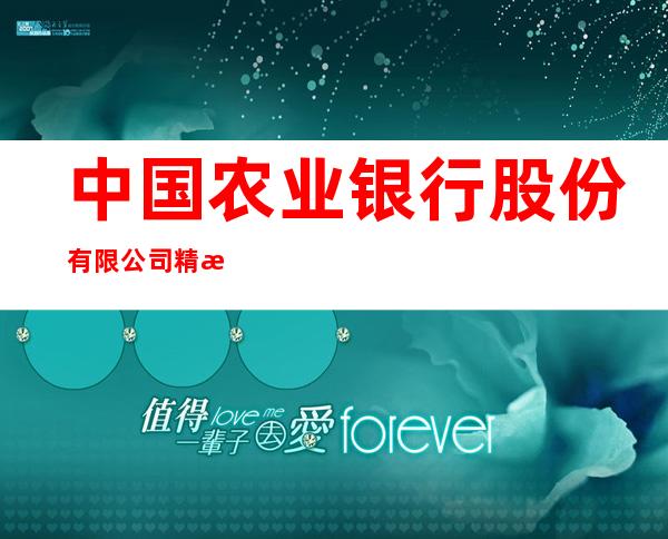 中国农业银行股份有限公司精河大河沿子支行