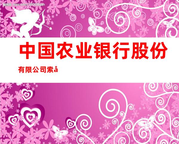 中国农业银行股份有限公司索军巴营业所