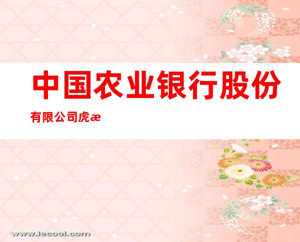 中国农业银行股份有限公司虎林云山支行