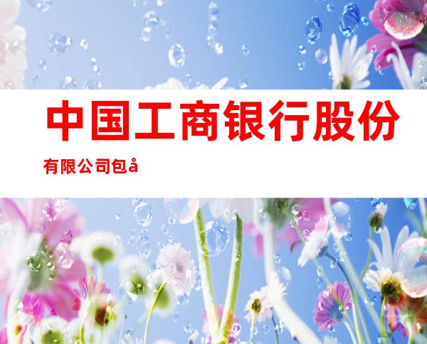 中国工商银行股份有限公司包头天疆骊城支行