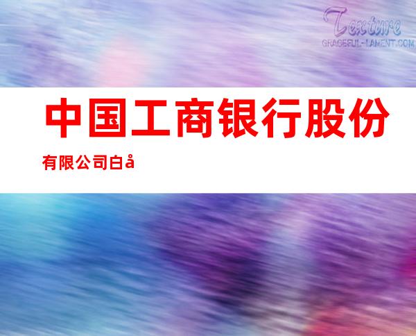 中国工商银行股份有限公司白山惠民支行