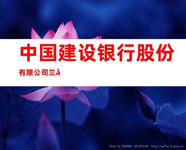 中国建设银行股份有限公司兰州银滩支行