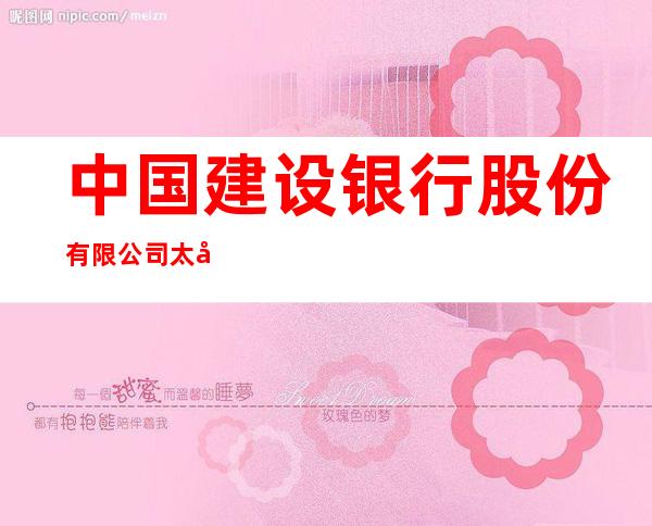 中国建设银行股份有限公司太原西矿街支行