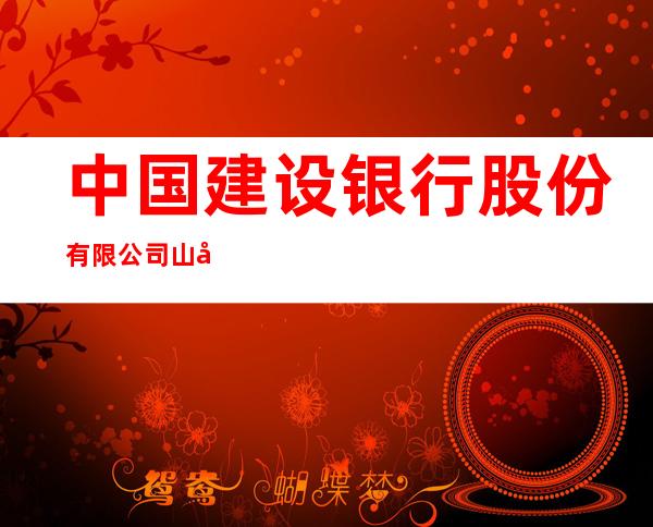 中国建设银行股份有限公司山南分行