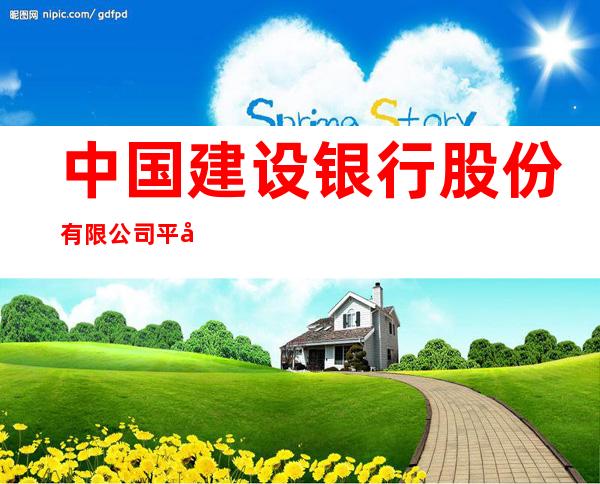中国建设银行股份有限公司平庄哈河街支行
