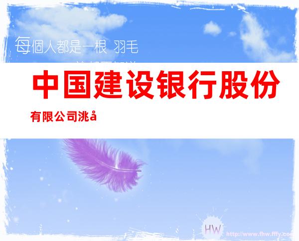 中国建设银行股份有限公司洮南光明街支行