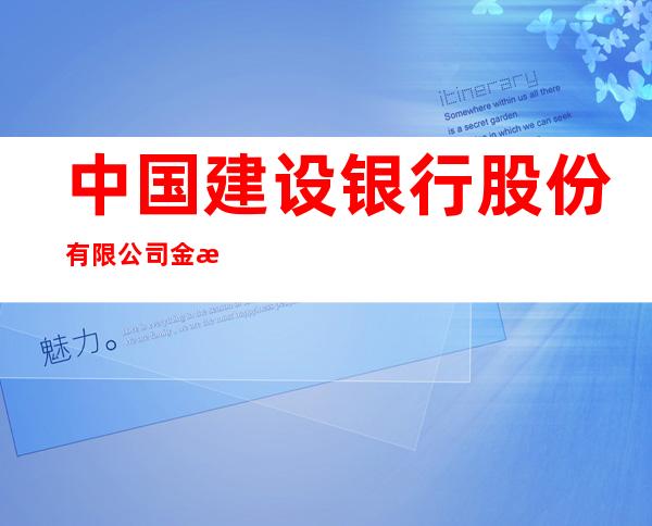 中国建设银行股份有限公司金沙支行