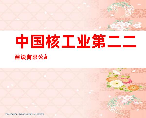 中国核工业第二二建设有限公司海南昌江核电工程项目经理部